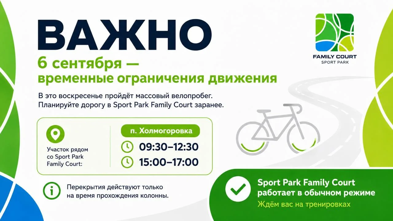 🚴 В это воскресенье планируйте дорогу в Sport Park Family Court заранее!