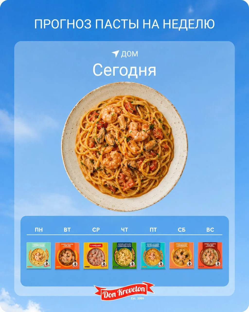 🍝 Прогноз пасты на неделю от Don Kreveton