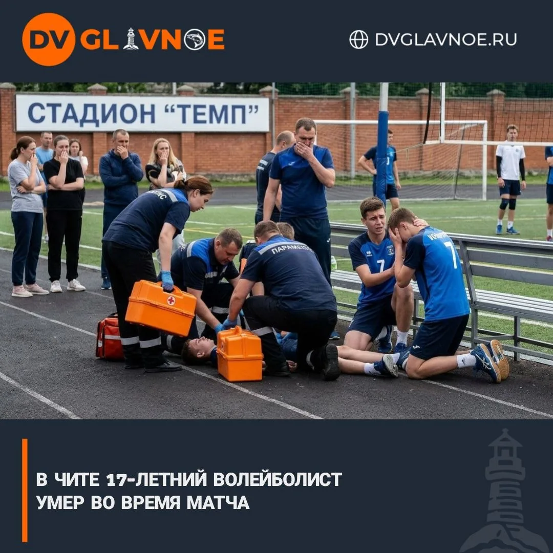 Врачи не смогли спасти 17-летнего игрока

В Чите во время волейбольного матча на стадионе «Темп» уме