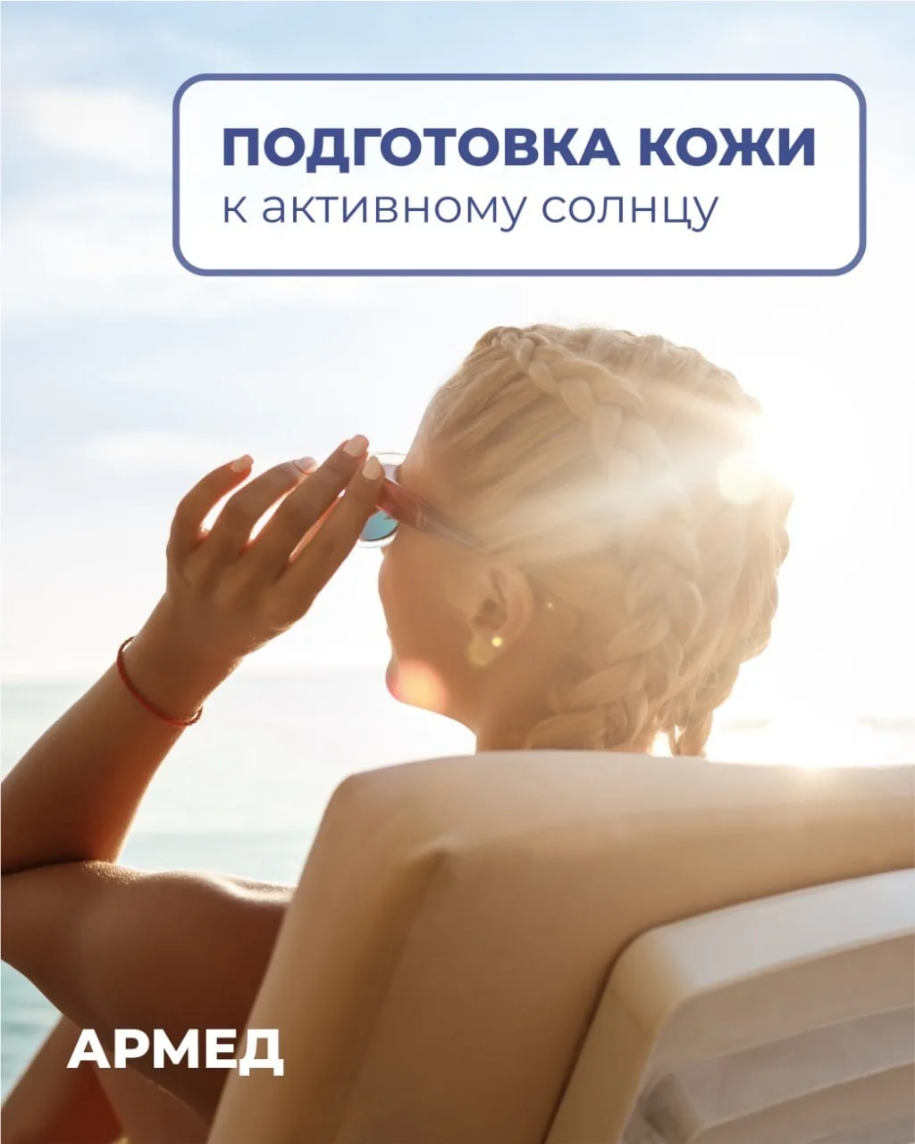 Готовим кожу к лету: как встретить солнце без вреда для здоровья?