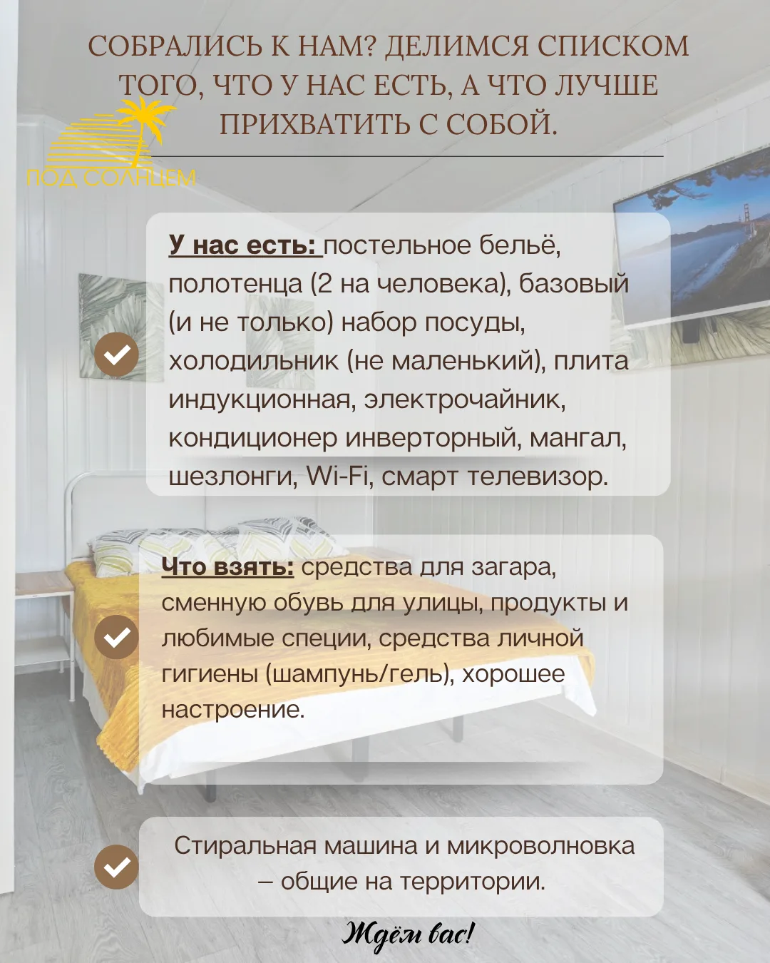 Собрались к нам? Делимся списком того, что у нас есть, а что лучше взять с собой. 😁


#ПодСолнцемНа