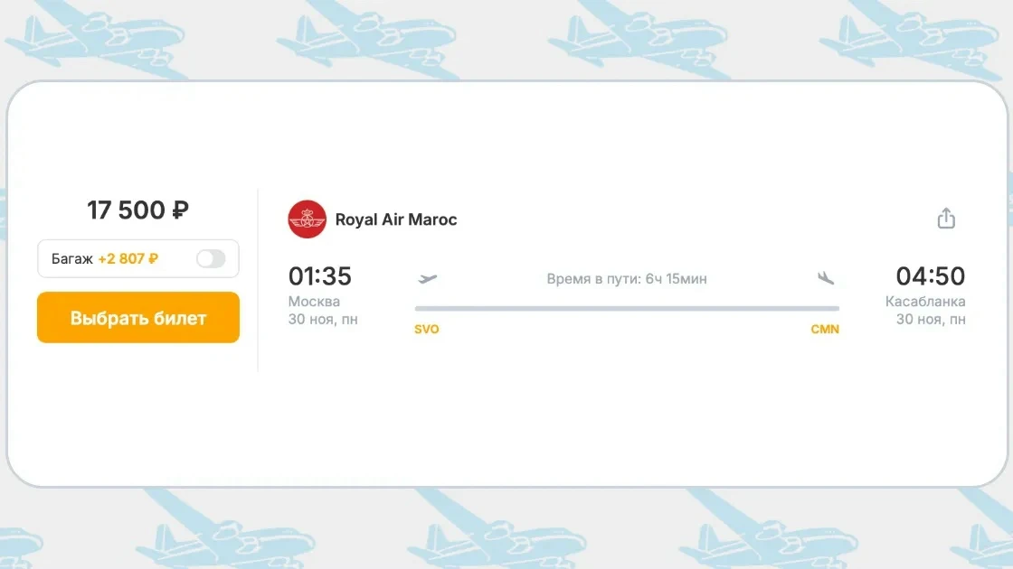 Акция Royal Air Maroc Москва – Касабланка за 17 500 руб. на ноябрь 2026-май 2027