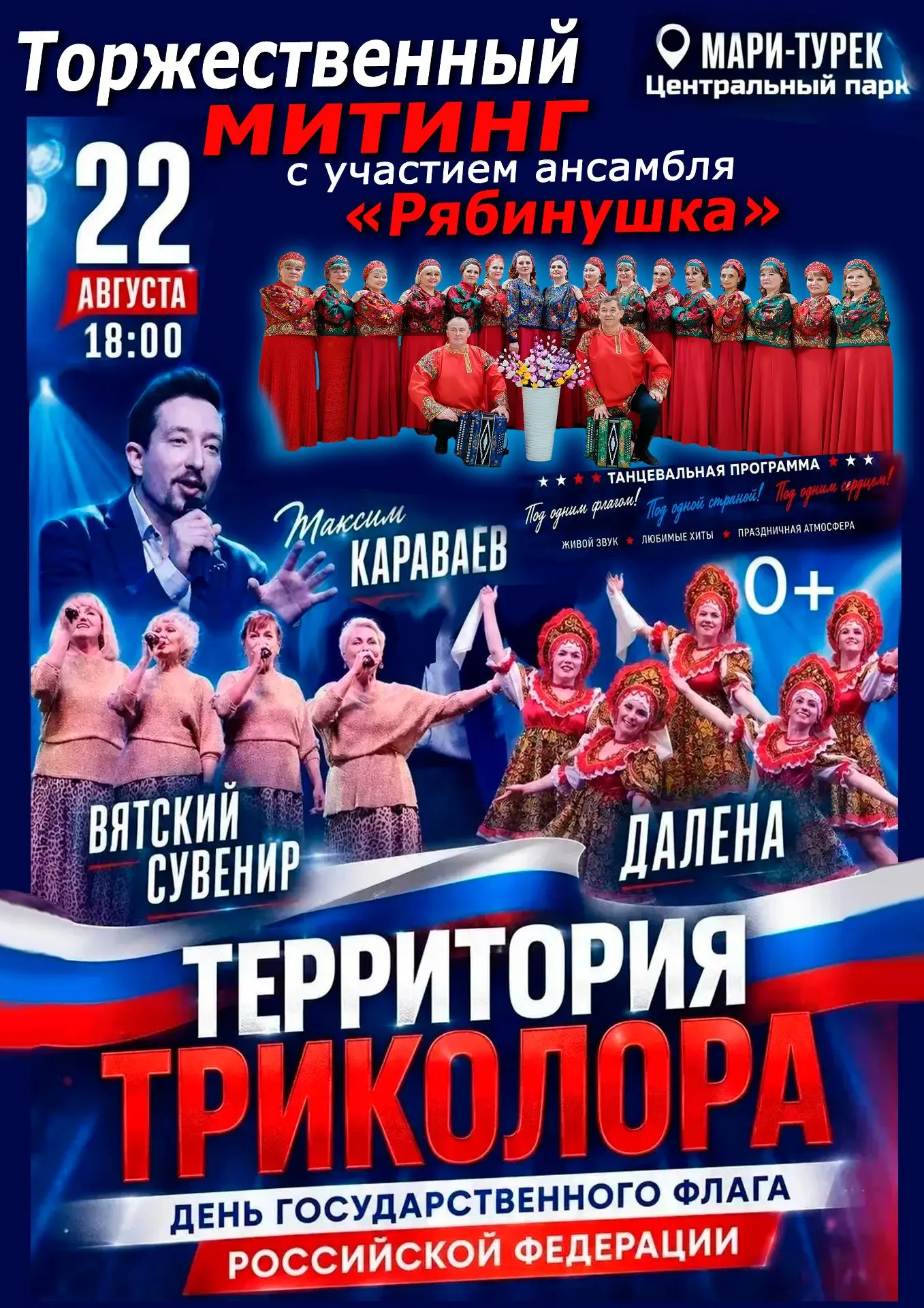 ПРИГЛАШАЕМ всех жителей и гостей нашего района отпраздновать вместе ДЕНЬ РОССИЙСКОГО ФЛ...