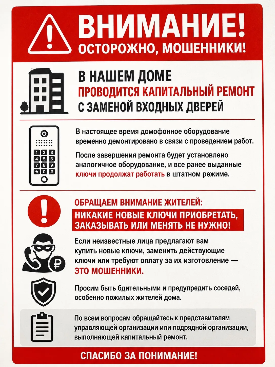 ⚠️ ВНИМАНИЕ! ОСТОРОЖНО, МОШЕННИКИ! ⚠️

В нашем доме проводится капитальный ремонт с заменой входных 