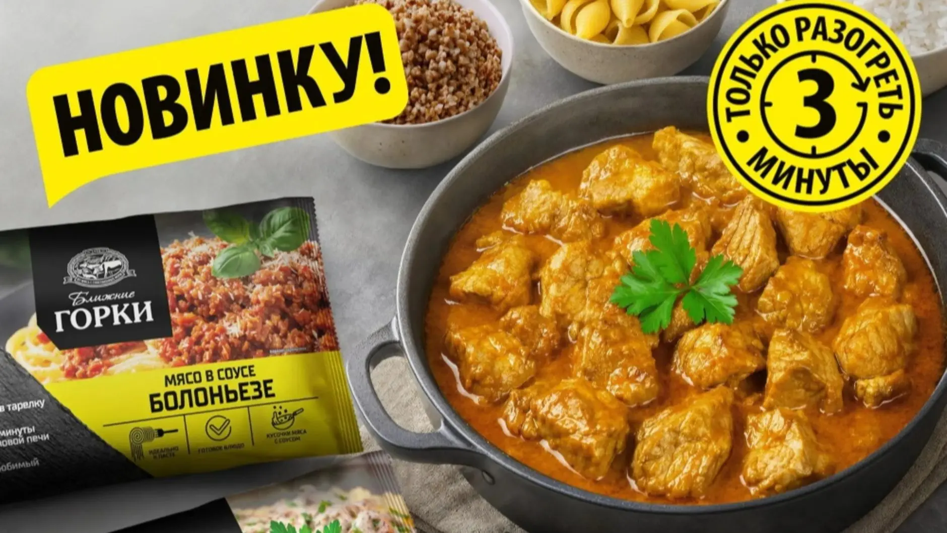 «Ближние Горки» представляют инновационную линейку готовых мясных блюд