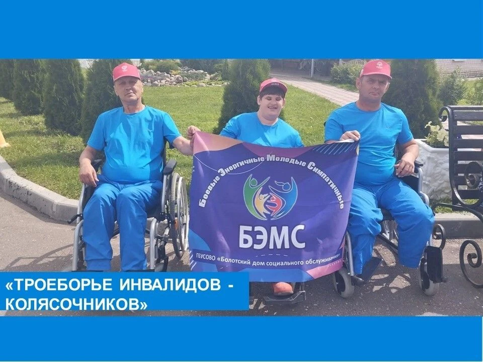 Спортивный дух и воля к победе: Болотский дом социального обслуживания на III Областных соревнования