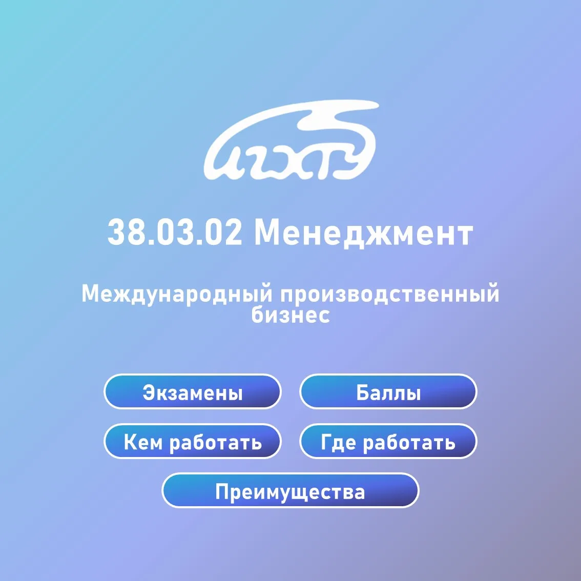 Направление «Менеджмент». Профиль «Международный производственный бизнес». 
 
#абитуриентХимТеха
