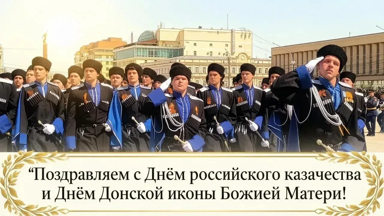 С Днём Донской иконы Божией Матери и Днём российского казачества!