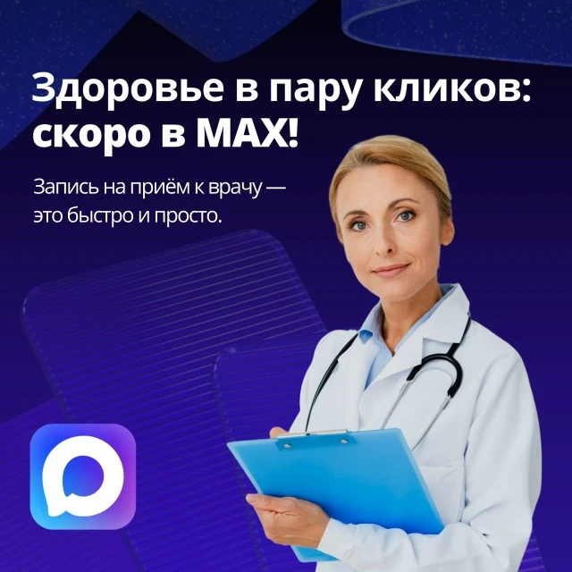 Запись к врачу через МАХ уже близко📱💊