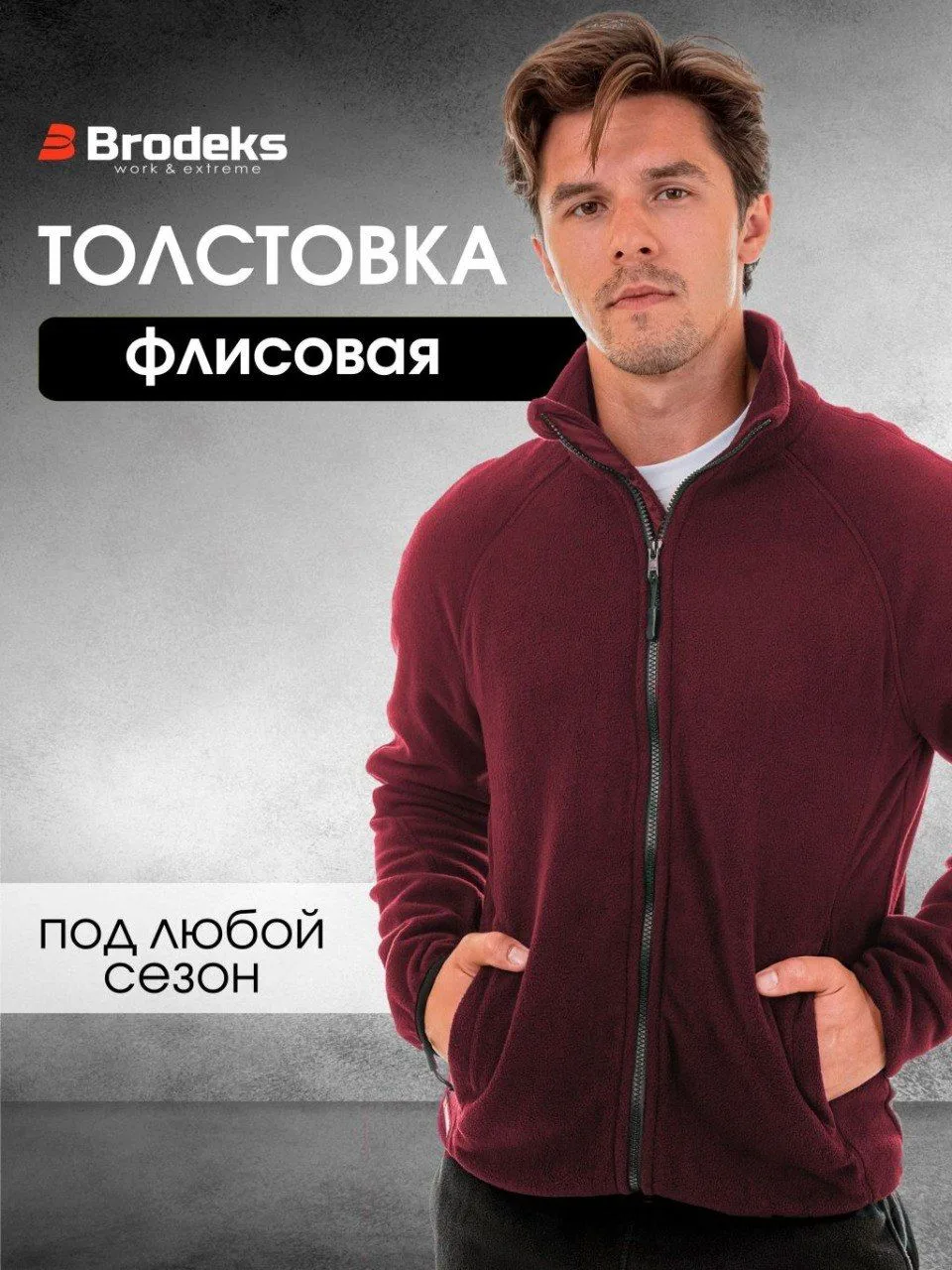 📌 Спецобзор: флисовые толстовки Brodeks