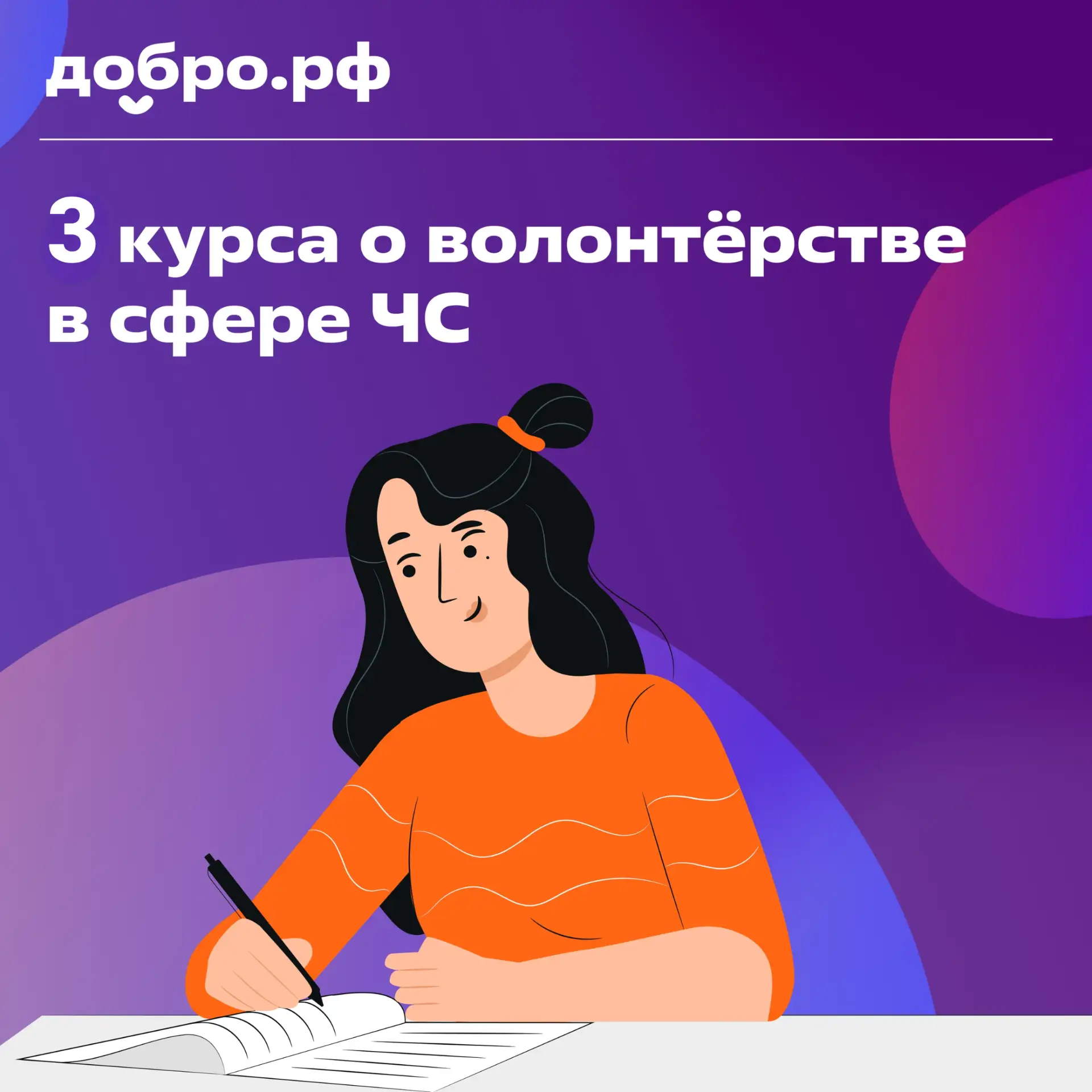 Повышаем компетенции с курсами ДОБРО.РФ💡