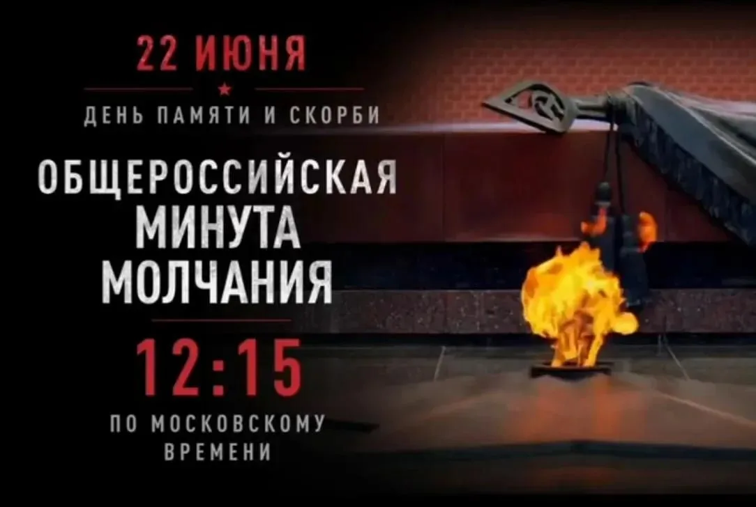 Минута молчания
22 июня в 12.15 по московскому времени, по всей России прошла общероссийская минута 
