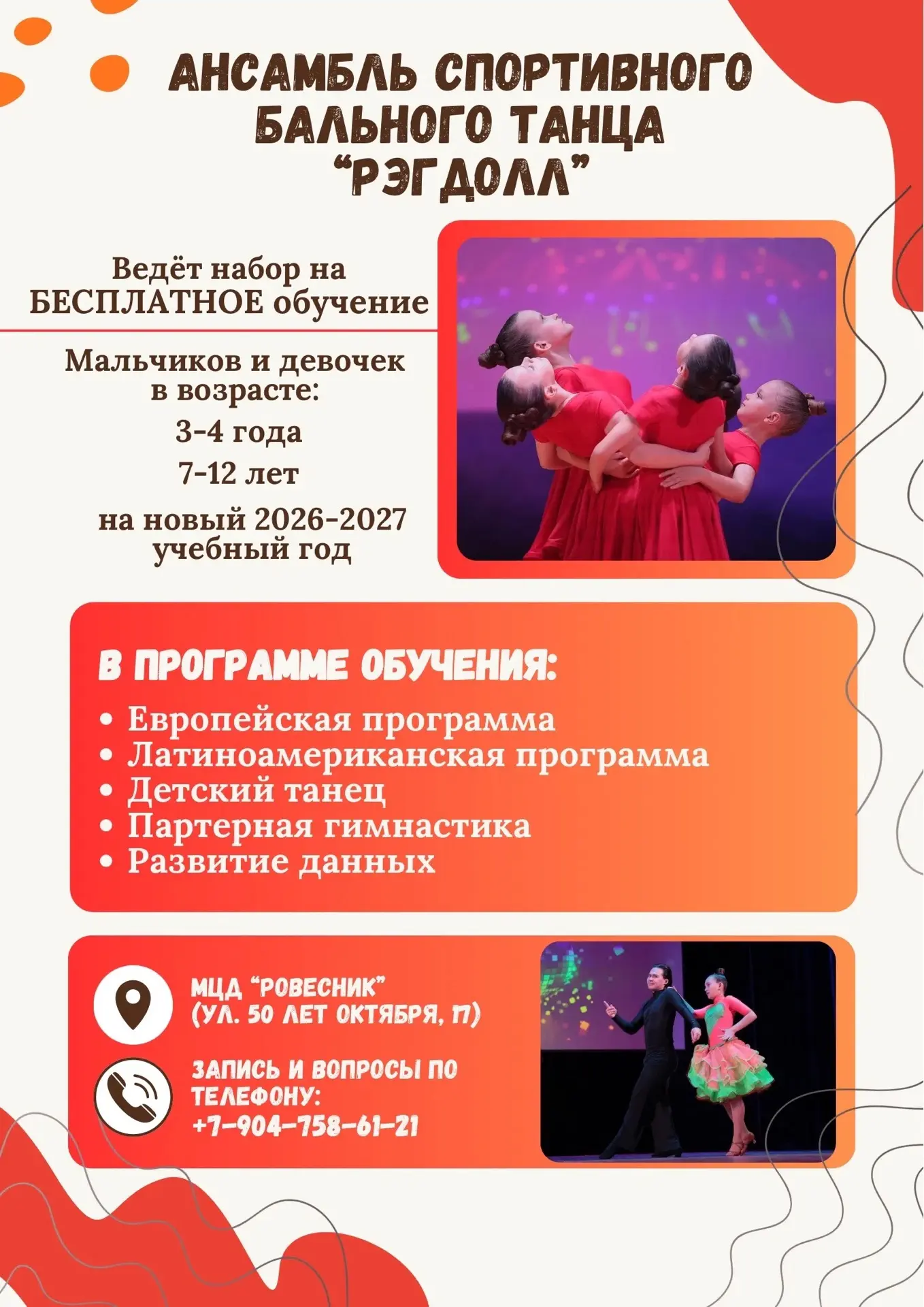 Ансамбль спортивного бального танца «Рэгдолл» объявляет набор мальчиков и девочек на БЕ...