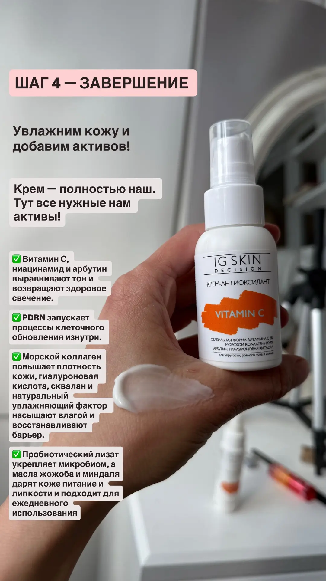 4 этапа для сияния кожи и максимальной антиоксидантной защиты:  Гель → Тоник → Сыворотка → Крем  Пол