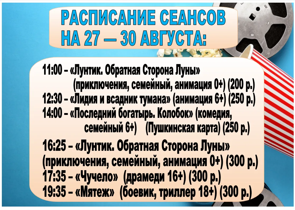 Расписание сеансов кинозала