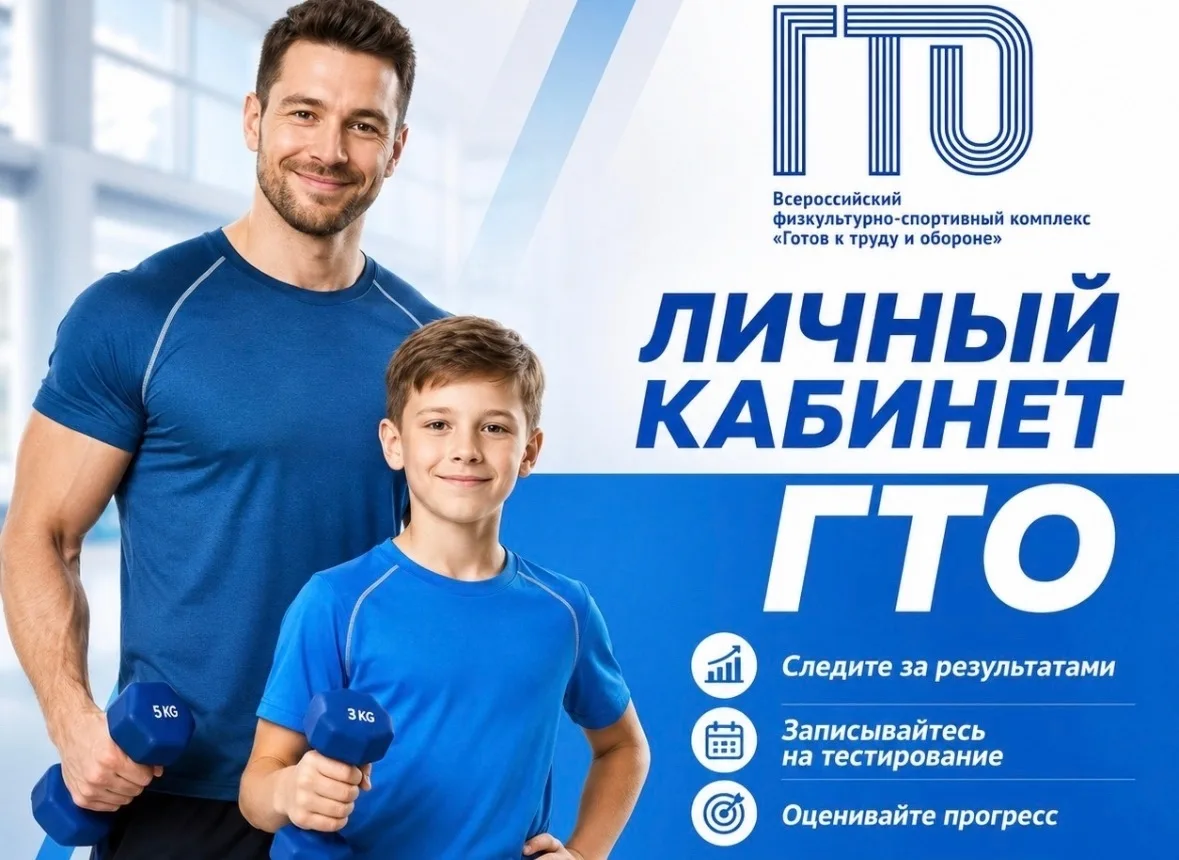 Проверь свой личный кабинет ГТО!