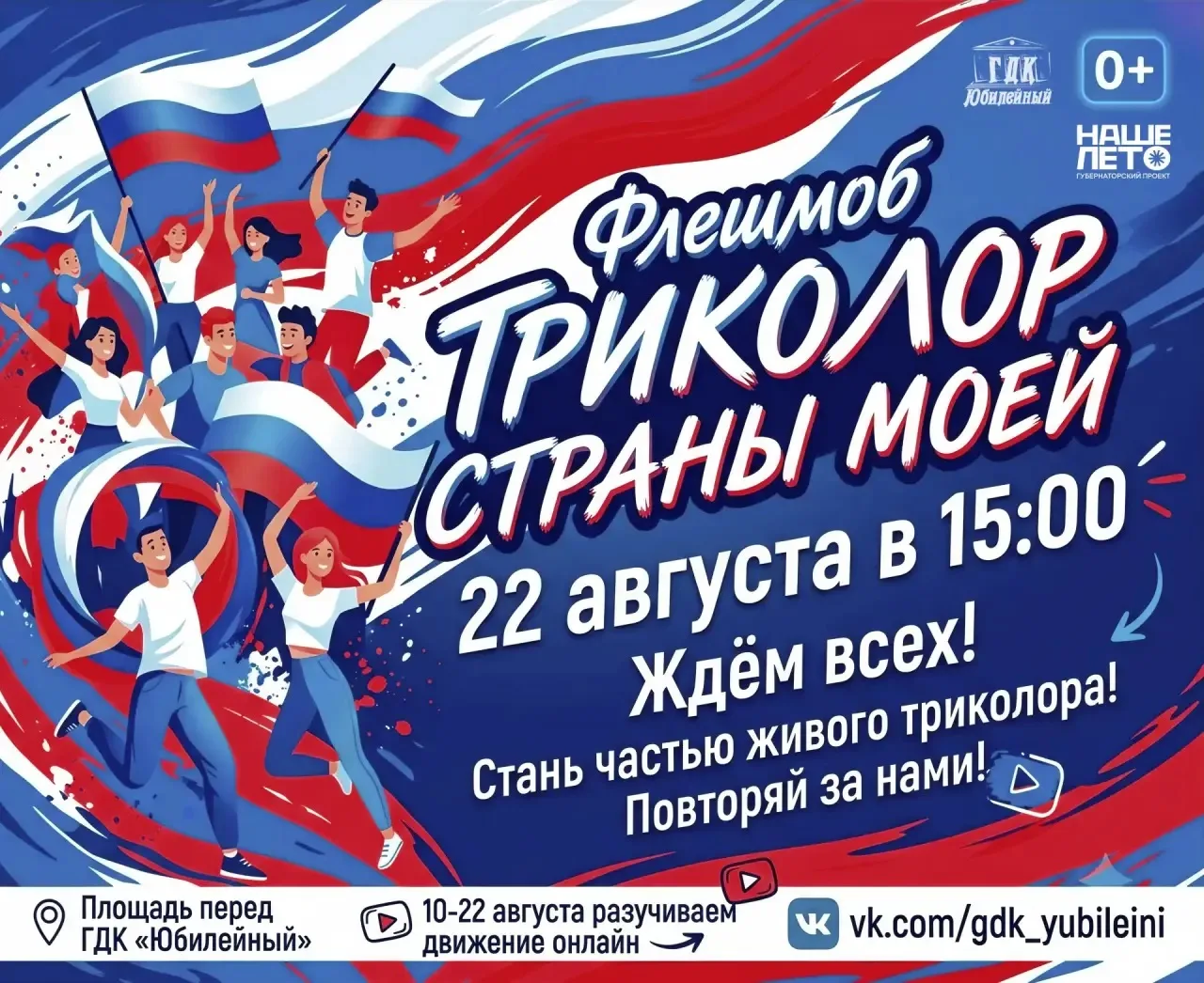 Стань частью живого триколора!
