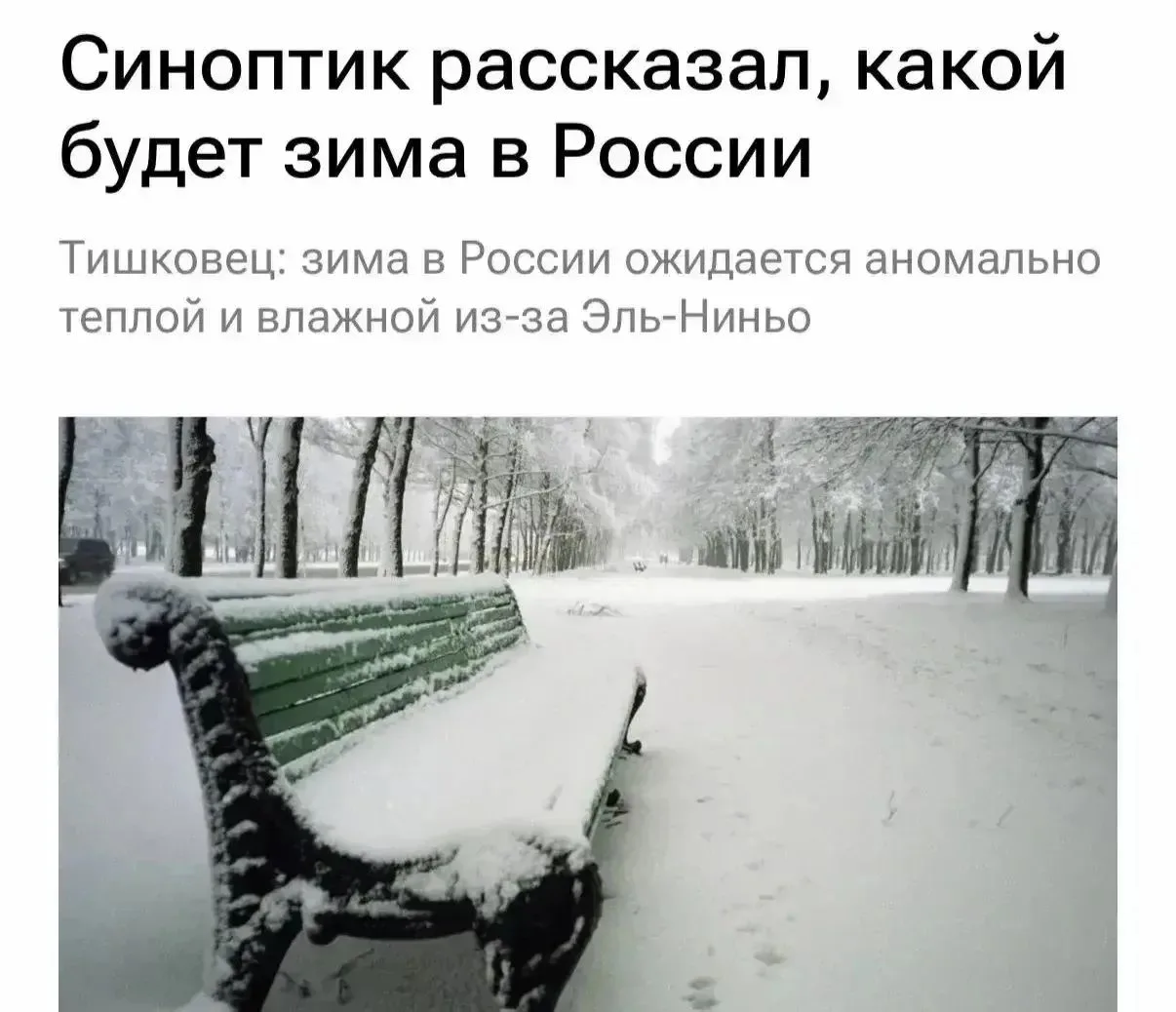 Аномально тёплая и влажная зима будет в большинстве регионов России в этом году — преду...