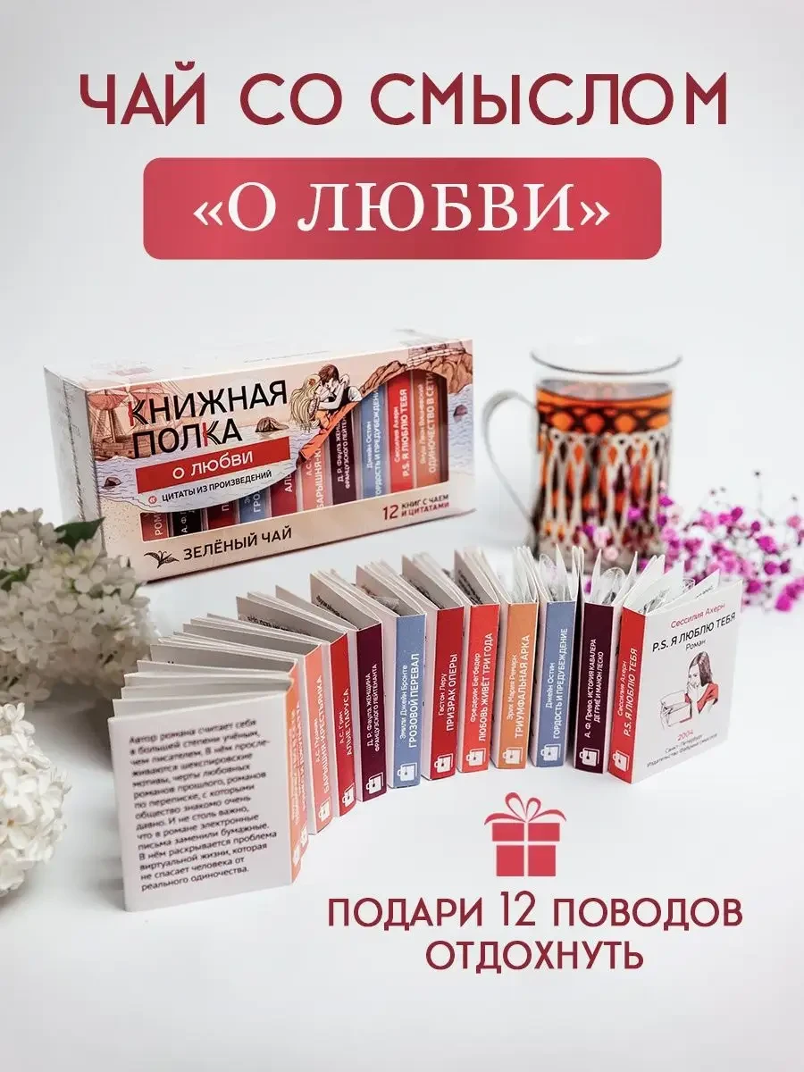 ⚡️ Чай листовой зеленый подарочный набор О Любви, Книжная полка - чай со смыслом