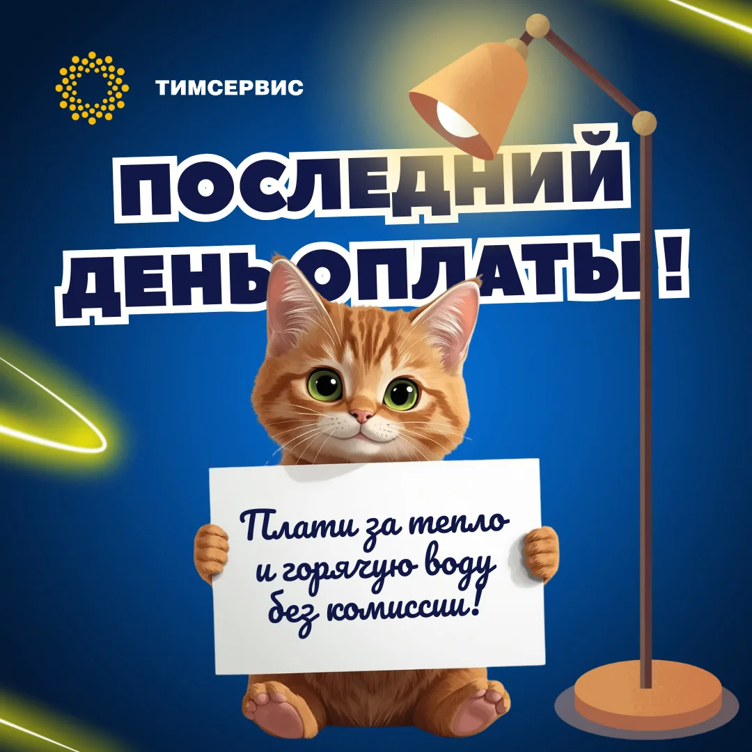 15Е ЧИСЛО КАЖДОГО МЕСЯЦА - ПОСЛЕДНИЙ ДЕНЬ ОПЛАТЫ КВИТАНЦИЙ!
 
Почему не 10-е? А потому что законодат