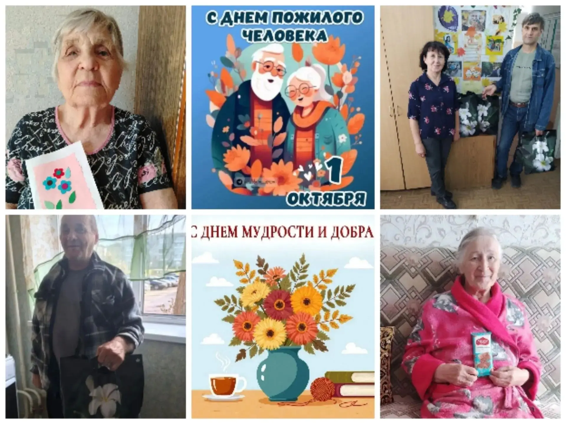 В первый день октября во всем мире отмечается Международный день пожилых людей, а второ...