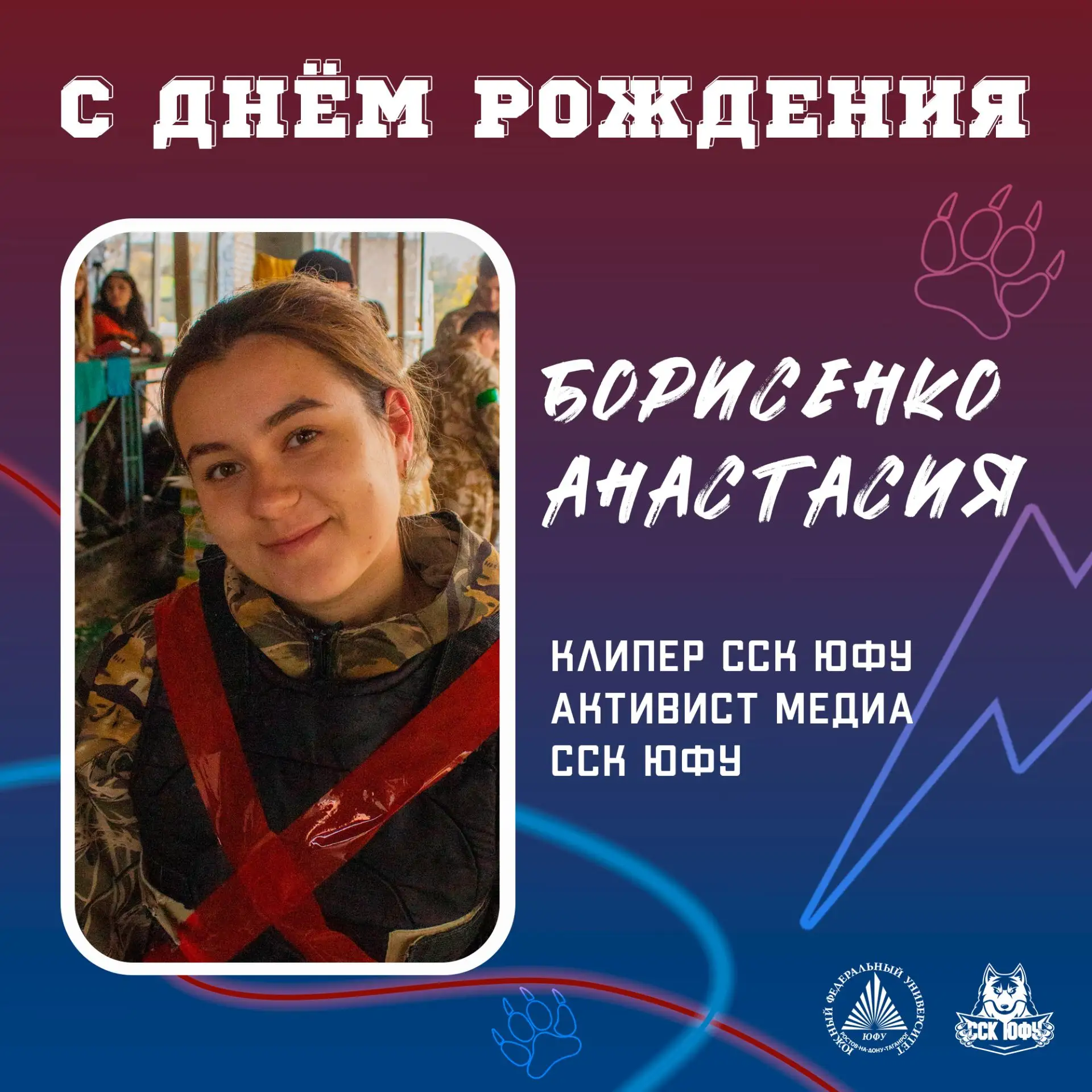 С ДНЁМ РОЖДЕНИЯ, АНАСТАСИЯ!