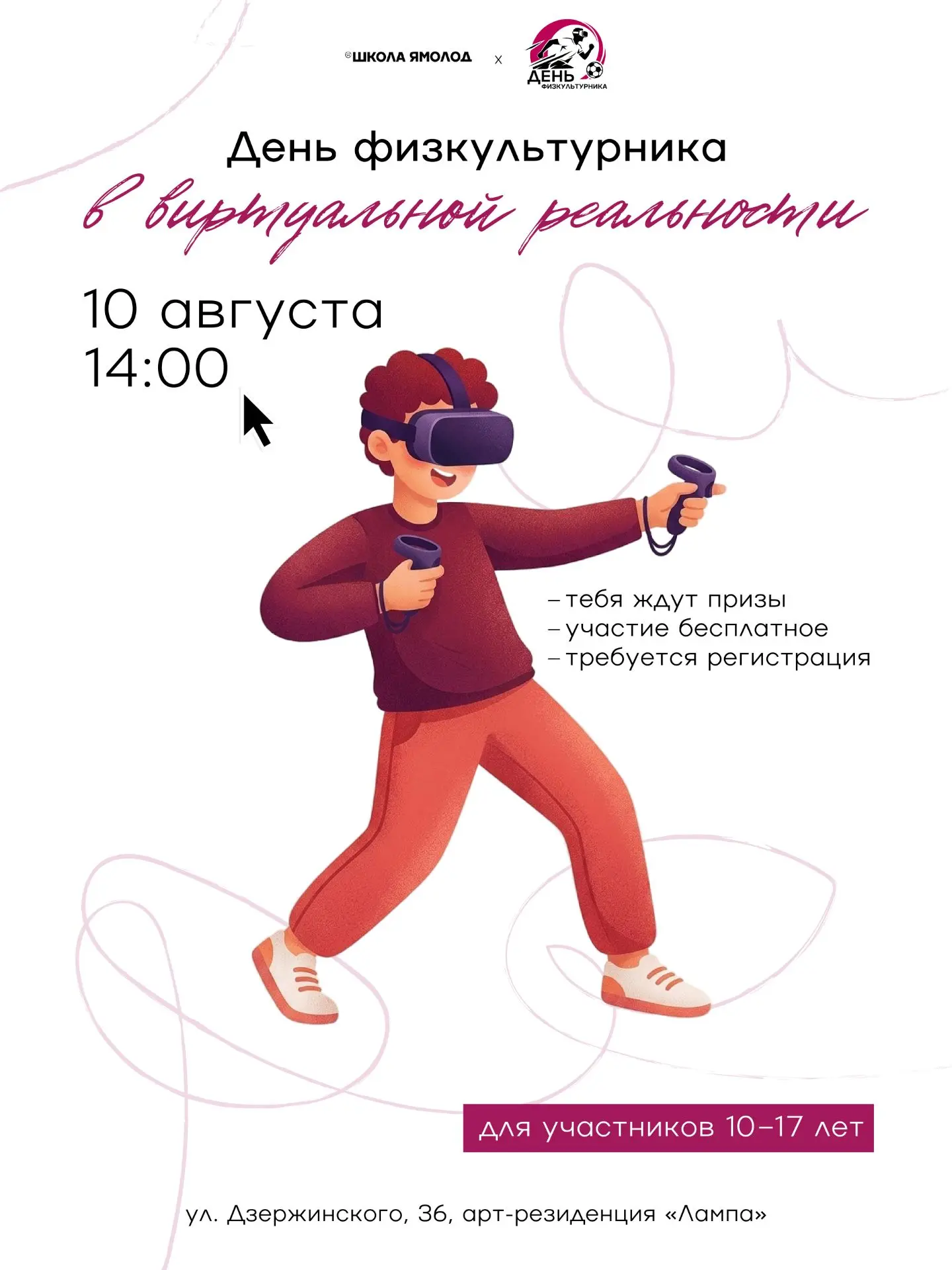 День физкультурника в виртуальной реальности. Да, это реально – и это будет в Школе Ямо...