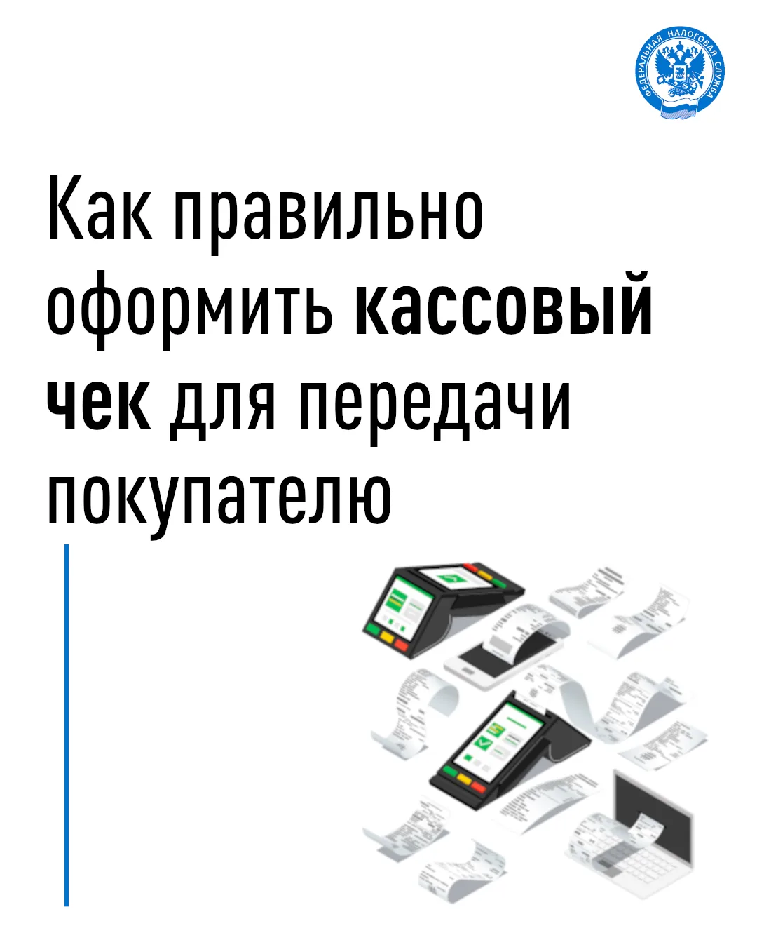 ✅ Управление ФНС России по Пермскому краю напоминает о порядке выдачи кассового чека пр...