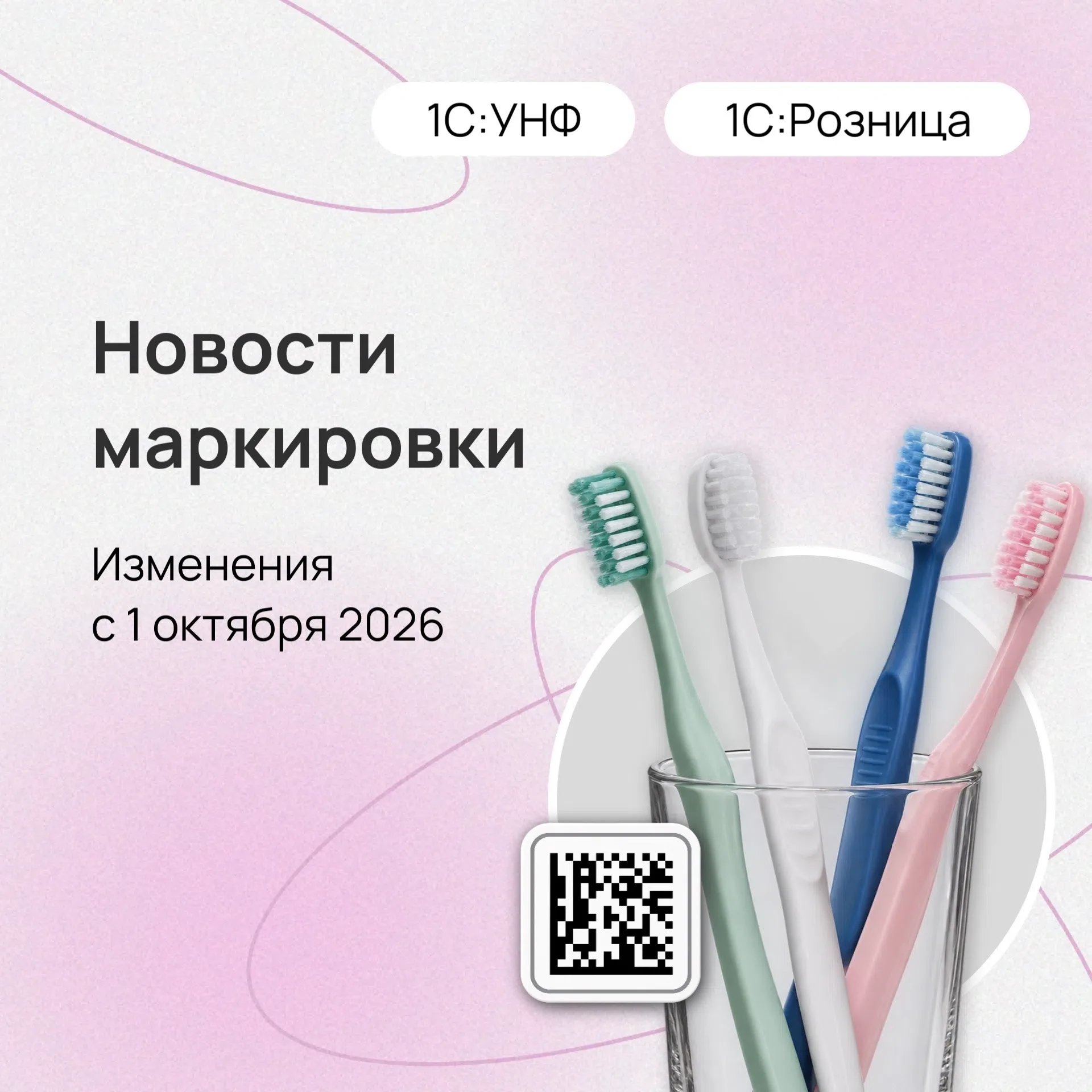 🔔Маркировка: что изменится с 1 октября