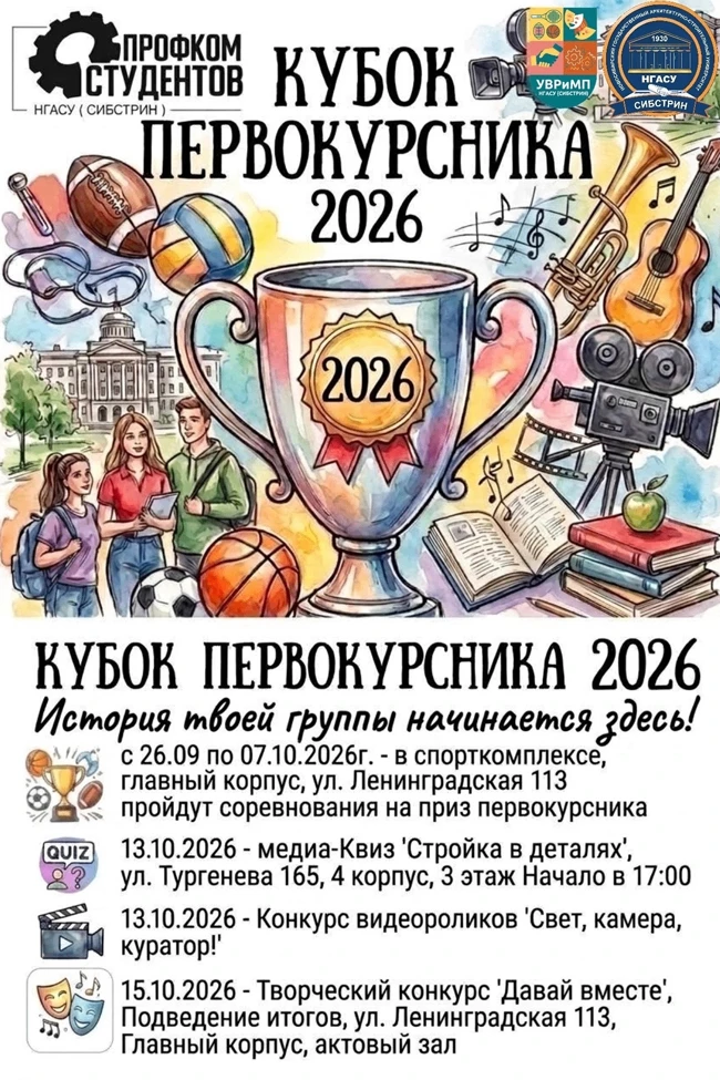 🏛️🏆🎓Погнали! Кубок первокурсника 2026