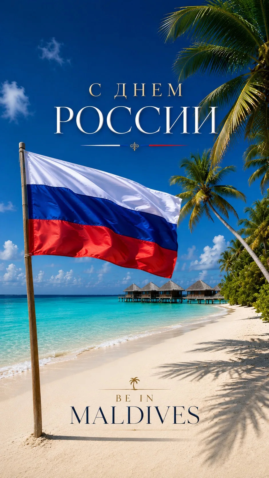 Сегодня отмечается День России 🇷🇺