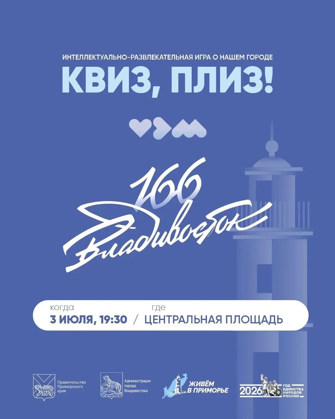 ✅Жителей Владивостока приглашают принят участие в популярной игре «Квиз, плиз!».