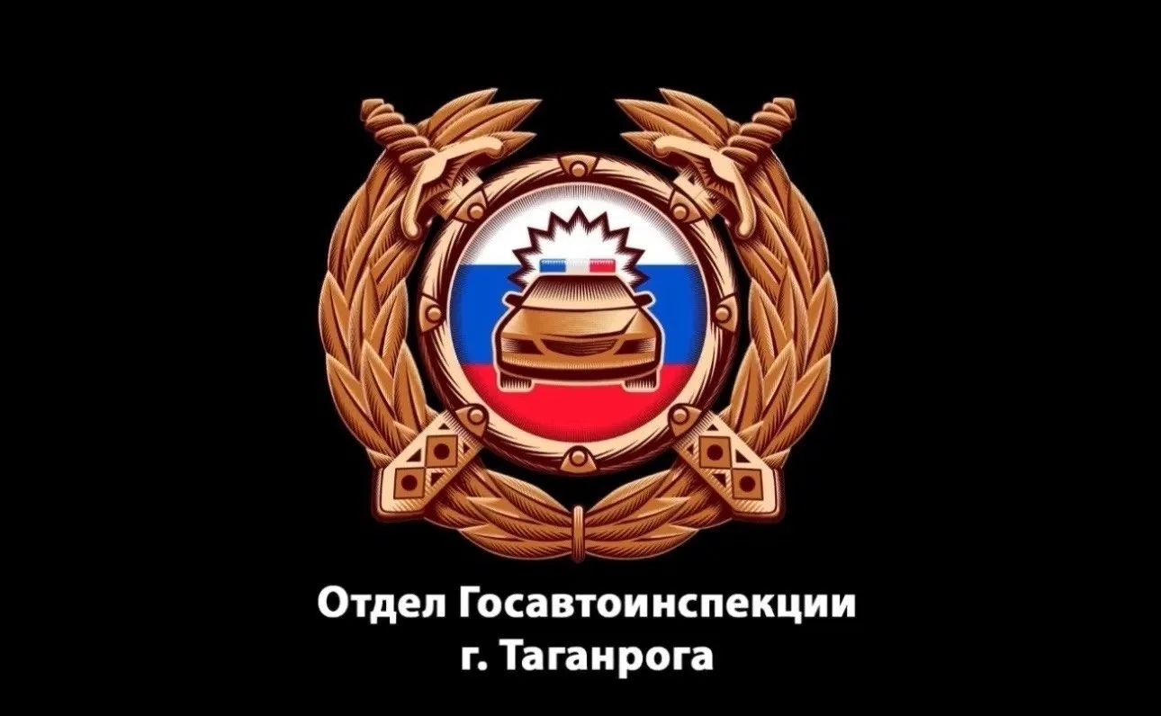 🚨 🚔 На территории обслуживания отдела Госавтоинспекции города Таганрога с 2 по 4 октя...