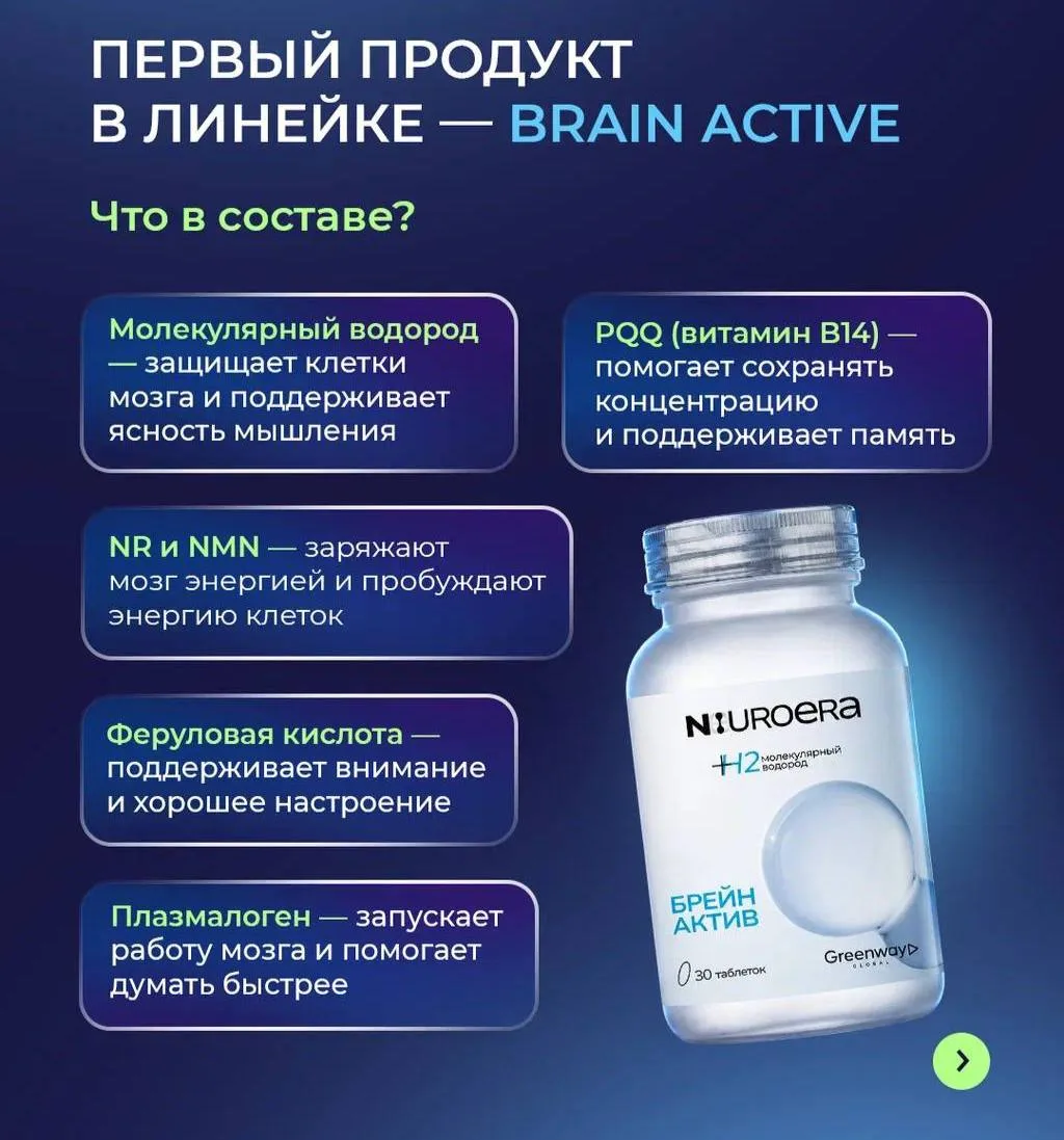 NeuroEra Brain Active

NeuroEra Brain Active — комплекс для поддержки когнитивных функций, нервной с