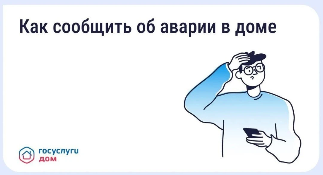 В экстренной ситуации каждая минута на счету: при прорыве трубы, запахе газа или отключ...