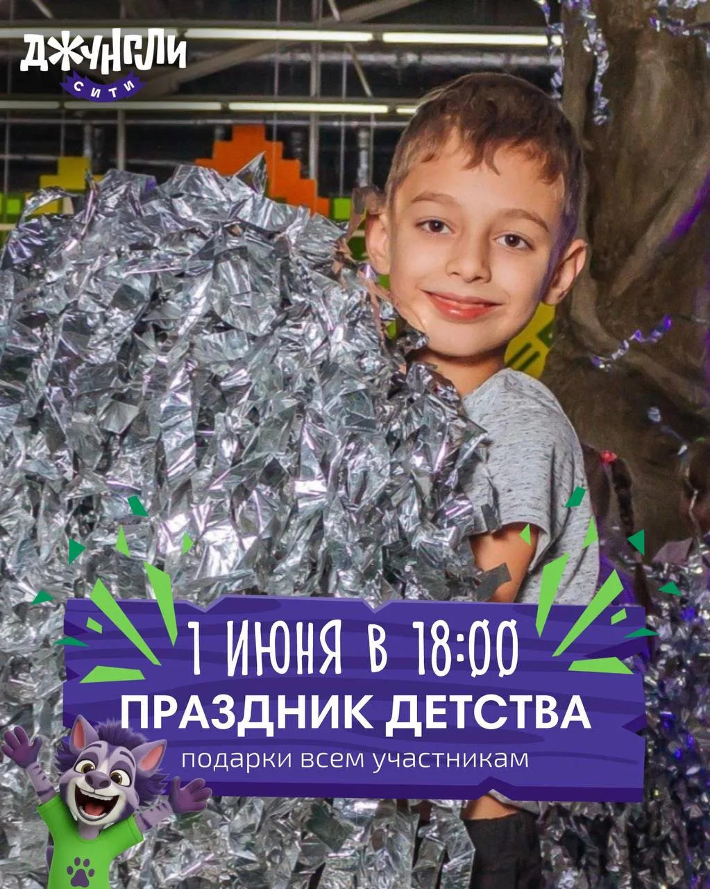 День детей отмечай в Джунгли Сити🥳