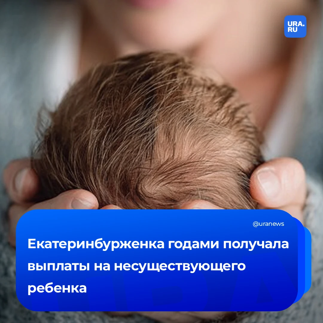 Фантомная дочь принесла екатеринбурженке почти 1 млн рублей