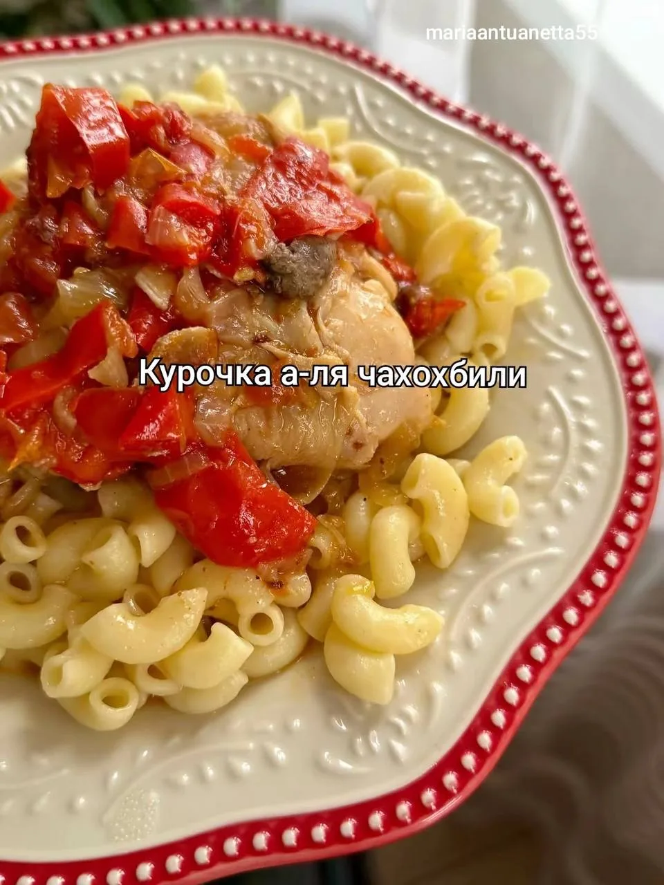 Курочка а-ля чахохбили