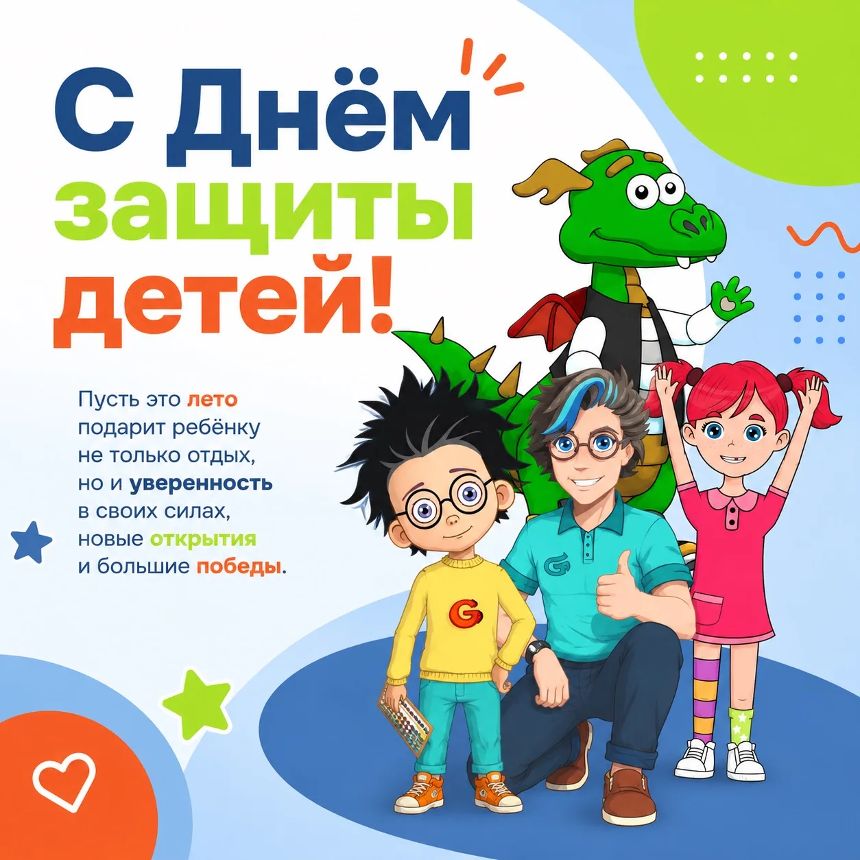 С Днём защиты детей! 💫