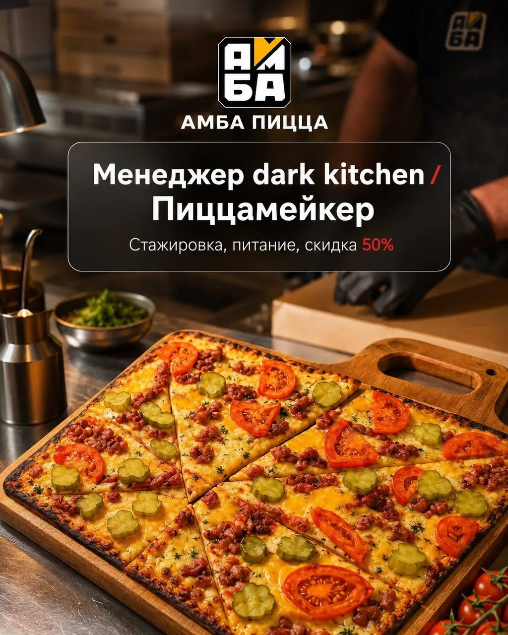 1️⃣МЕНЕДЖЕР DARK KITCHEN - от 5759₽ - 6202₽