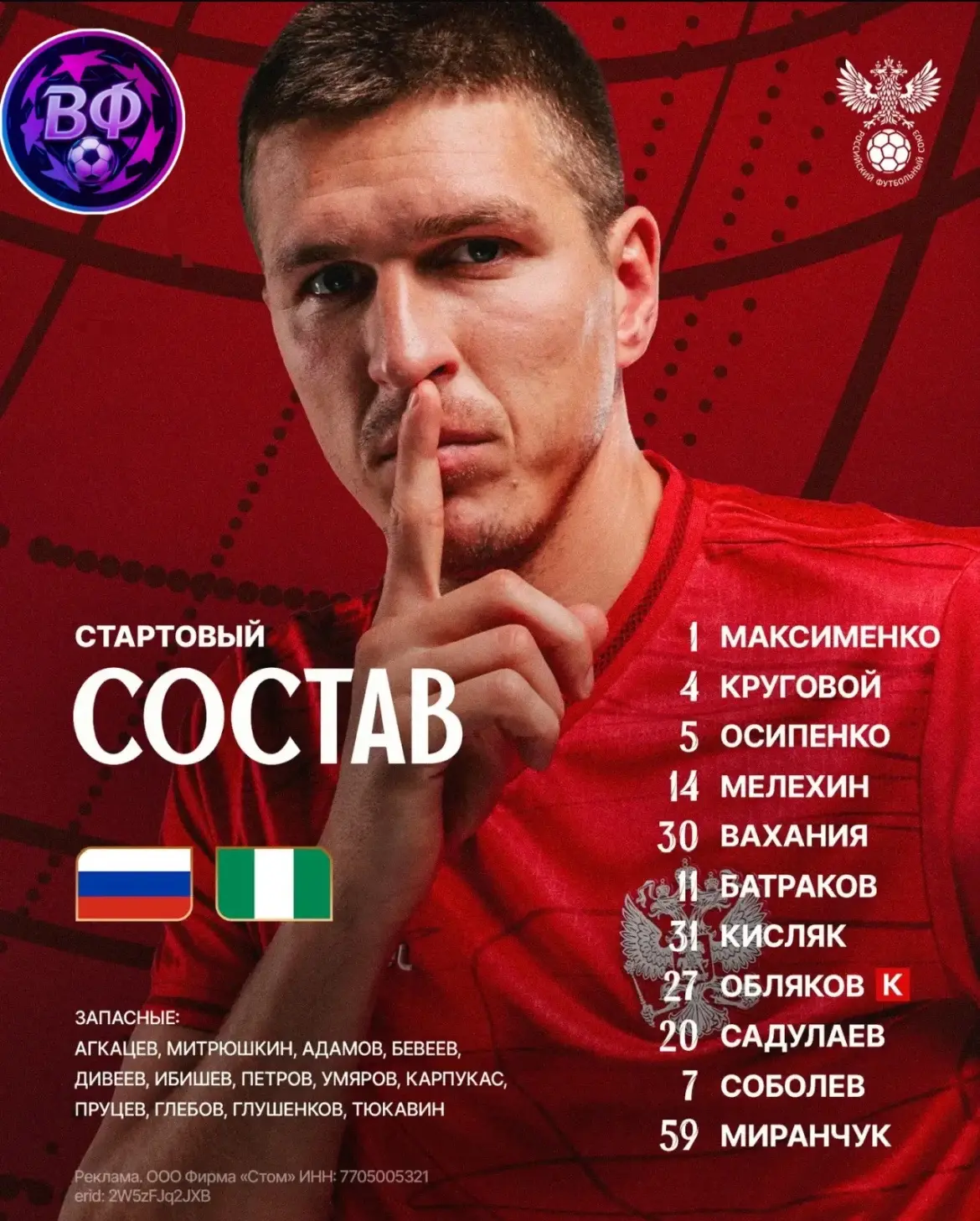 🇷🇺🇳🇬 СТАРТОВЫЙ СОСТАВ РОССИИ НА МАТЧ С НИГЕРИЕЙ