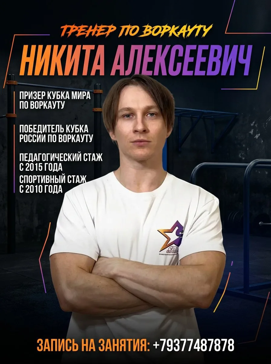 Наш тренер по воркауту — Никита Алексеевич 💪