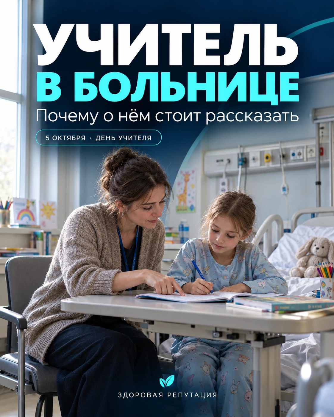 ПОЧЕМУ БОЛЬНИЦЕ СТОИТ РАССКАЗАТЬ ОБ УЧИТЕЛЕ