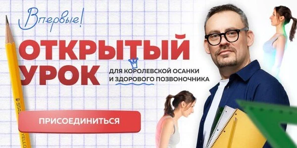 Сегодня бесплатный урок «Коррекция сколиоза: 5 главных ошибок на пути к благородной осанке».

День, 