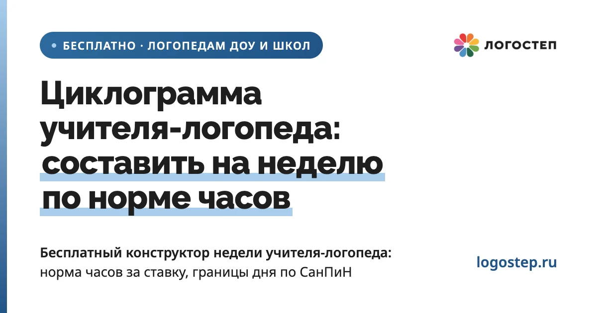 Циклограмма учителя-логопеда в ДОУ и школе на 2026/2027 учебный год
