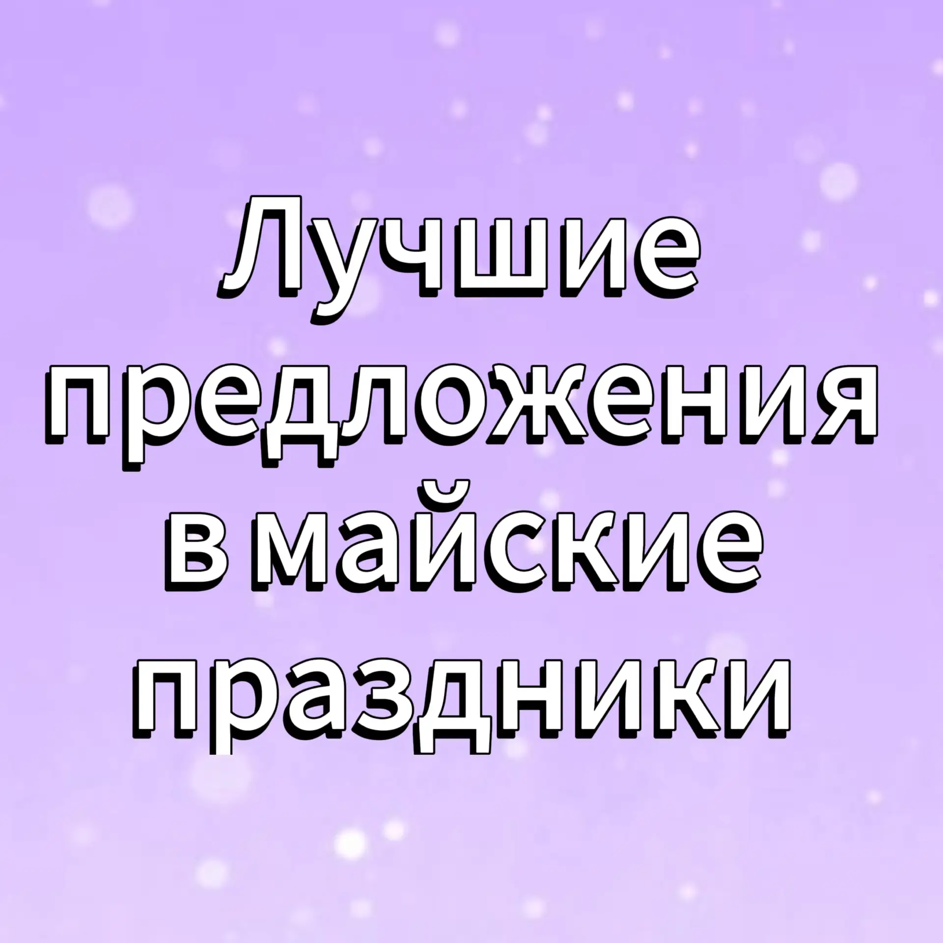 🌟 Майские акции в салоне красоты! ✨💆‍♀️