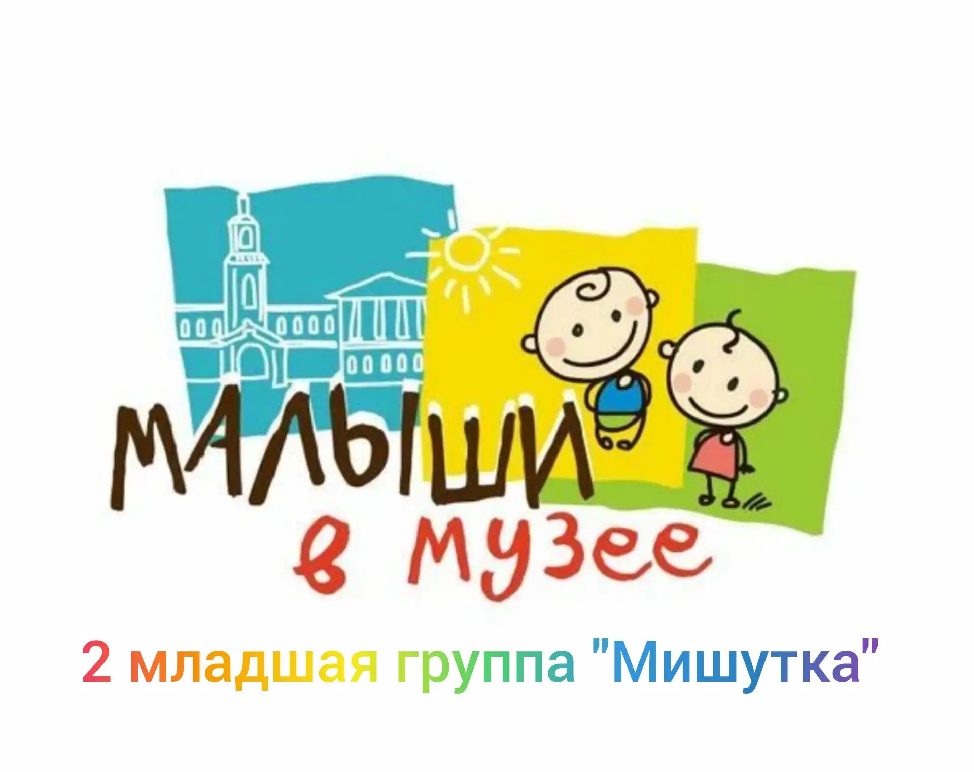 🐻✨  Первые шаги в большой мир: наши "Мишутки" на экскурсии!

Ребята из второй младшей группы «Миш