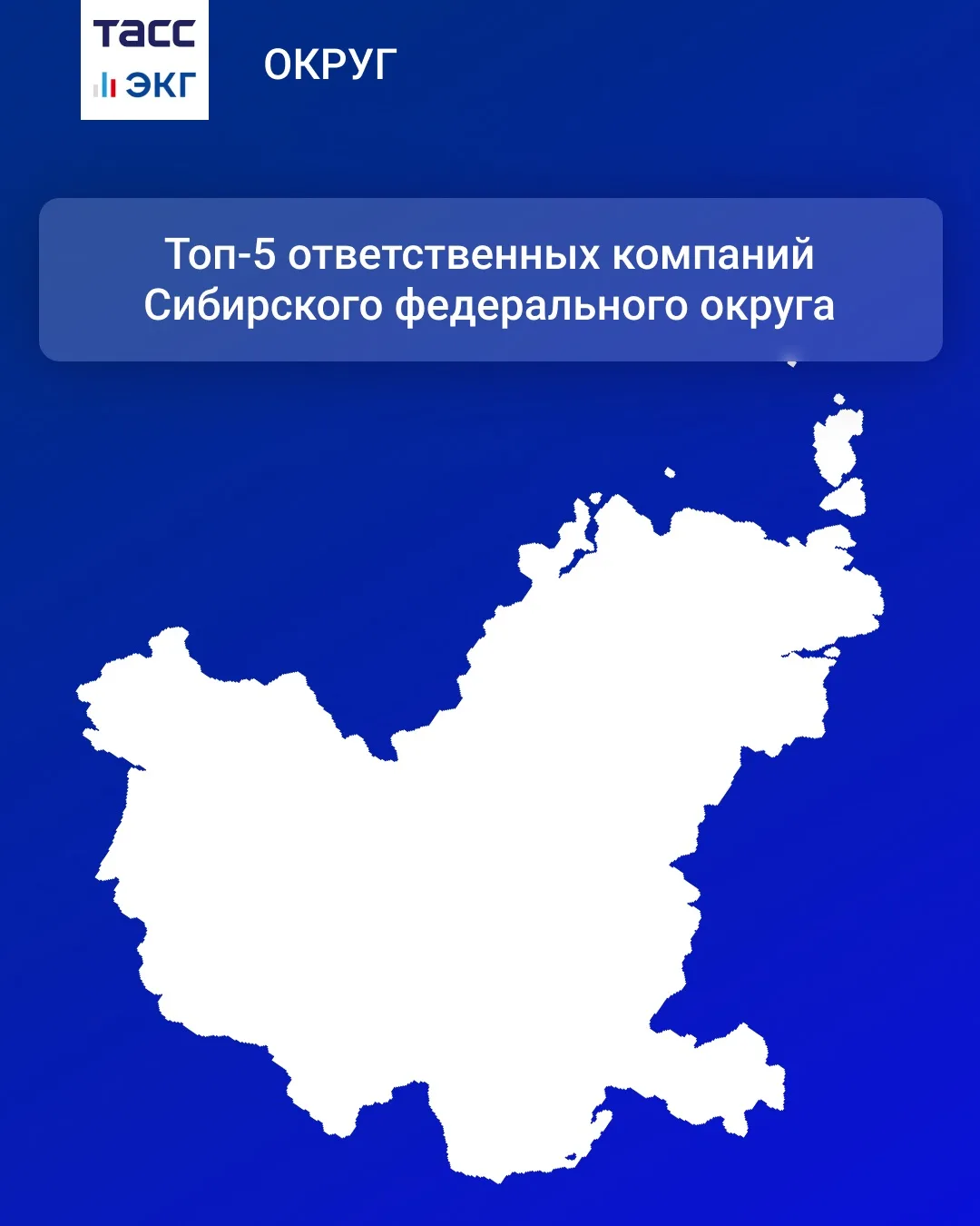 #ТАСС_ЭКГ_Округ