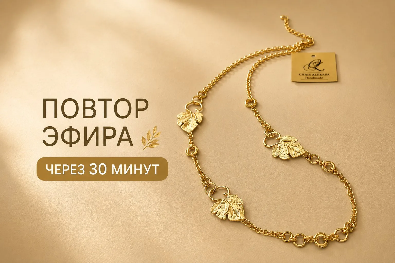Через 30 минут повтор эфира 🍃