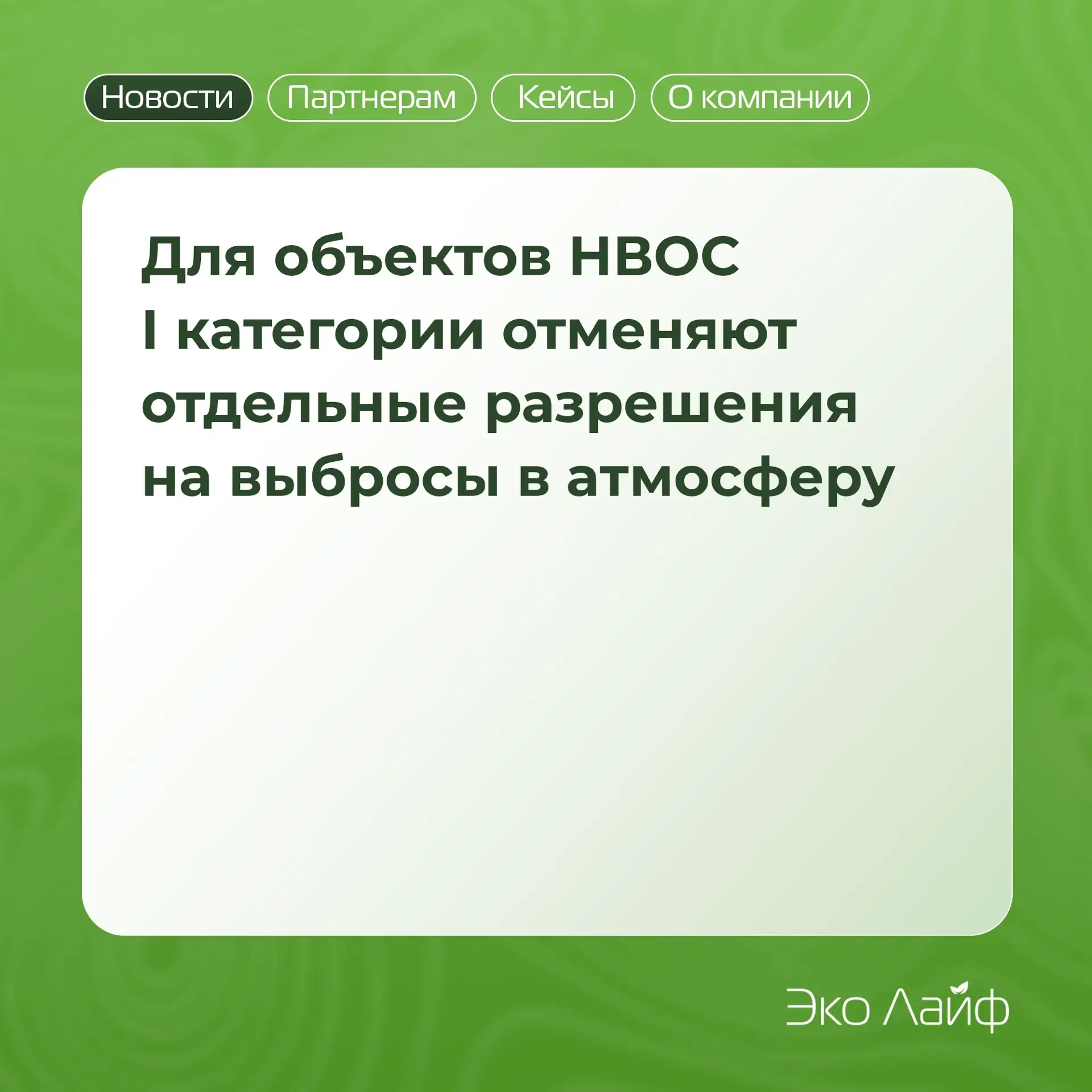 Для объектов НВОС I категории отменяют отдельные разрешения на выбросы в атмосферу
 
С 1 сентября 20